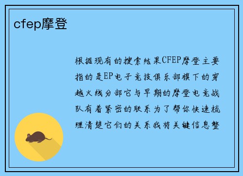 cfep摩登