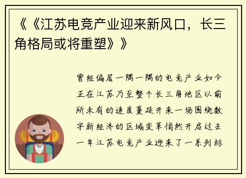 《《江苏电竞产业迎来新风口，长三角格局或将重塑》》