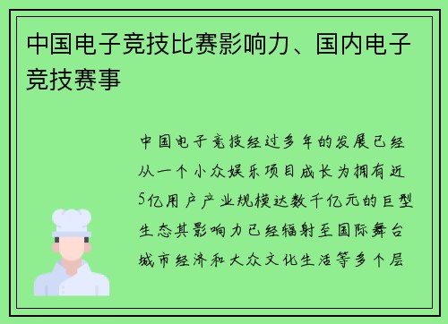 中国电子竞技比赛影响力、国内电子竞技赛事