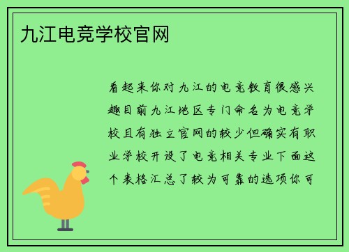九江电竞学校官网