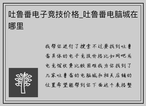 吐鲁番电子竞技价格_吐鲁番电脑城在哪里