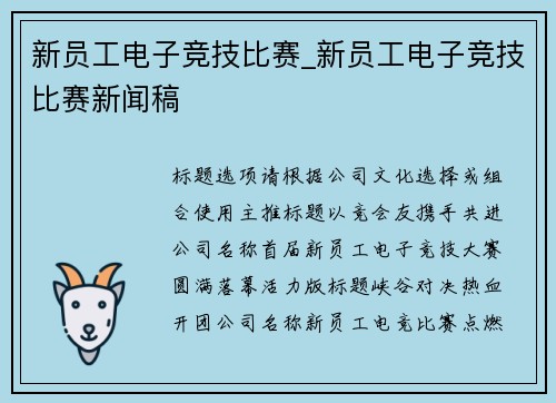 新员工电子竞技比赛_新员工电子竞技比赛新闻稿