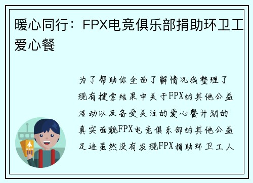 暖心同行：FPX电竞俱乐部捐助环卫工爱心餐