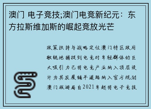 澳门 电子竞技;澳门电竞新纪元：东方拉斯维加斯的崛起竞放光芒