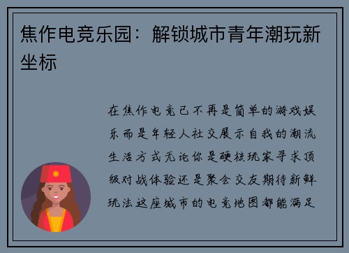 焦作电竞乐园：解锁城市青年潮玩新坐标