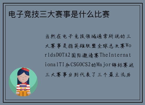 电子竞技三大赛事是什么比赛